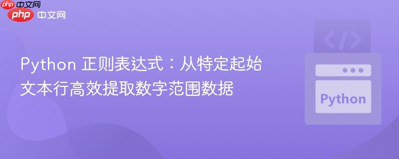 Python 正则表达式:从特定起始文本行高效提取数字范围数据