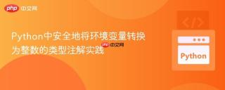 Python中安全地将环境变量转换为整数的类型注解实践