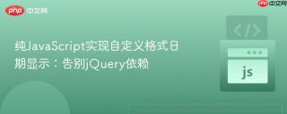 纯JavaScript实现自定义格式日期显示：告别jQuery依赖