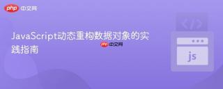 JavaScript动态重构数据对象的实践指南