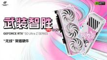 无线显卡！七彩虹iGame RTX 50 Ultra Z系列显卡现货发售