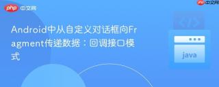 Android中从自定义对话框向Fragment传递数据：回调接口模式