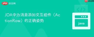 JDA中为消息添加交互组件（ActionRow）的正确姿势