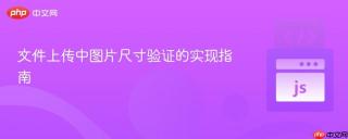 文件上传中图片尺寸验证的实现指南