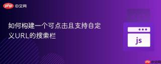 如何构建一个可点击且支持自定义URL的搜索栏