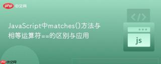 JavaScript中matches()方法与相等运算符==的区别与应用