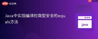 Java中实现编译时类型安全的equals方法