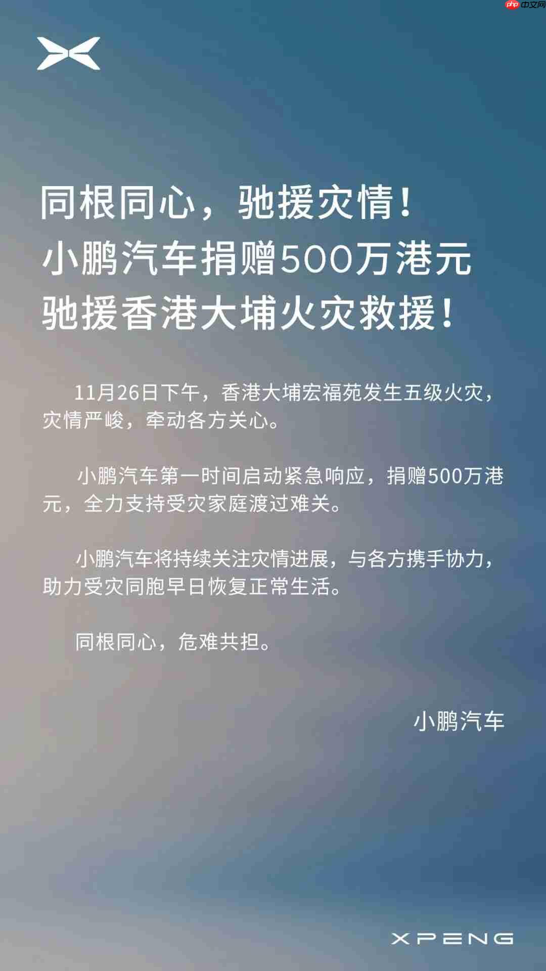 小鹏汽车捐赠 500 万港元，驰援香港大埔火灾救援