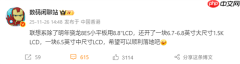 LCD永不为奴！联想将推1.5K LCD屏手机