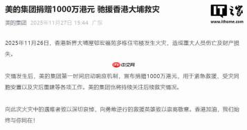 美的集团捐赠 1000 万港元,驰援香港大埔救灾