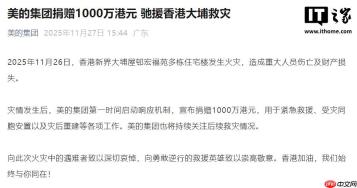 美的集团捐赠 1000 万港元，驰援香港大埔救灾