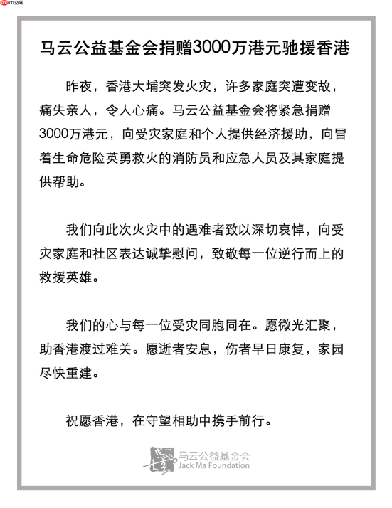 马云公益基金会捐赠 3000 万港元驰援香港