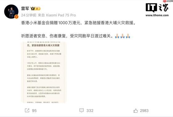 香港小米基金会捐赠 1000 万港元，紧急驰援香港大埔火灾救援