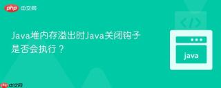 Java堆内存溢出时Java关闭钩子是否会执行？