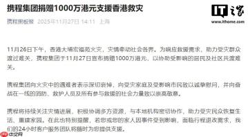 携程集团捐赠 1000 万港元支援香港救灾