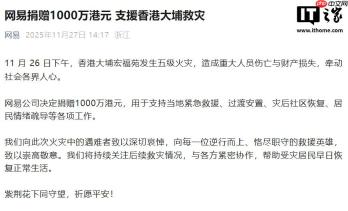 网易捐赠 1000 万港元，支援香港大埔救灾