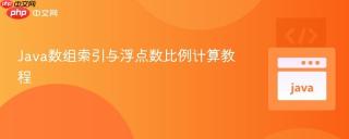 Java数组索引与浮点数比例计算教程