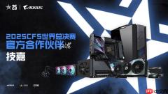 专业电竞装备支持！技嘉助力2025 CFS世界总决赛起飞