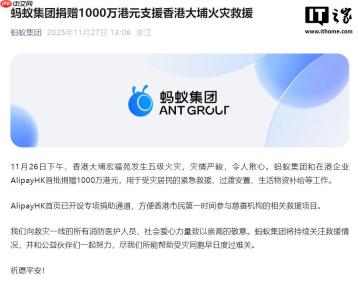 蚂蚁集团捐赠 1000 万港元，支援香港大埔火灾救援