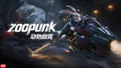 动物伙伴归来 火炬城原工作室打造《动物朋克》