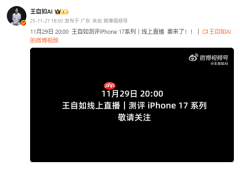 重回手机评测界！王自如iPhone 17系列评测11月29日线上直播