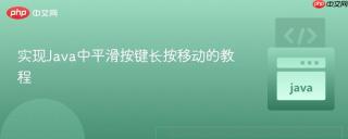 实现Java中平滑按键长按移动的教程