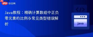 Java教程：精确计算数组中正负零元素的比例与常见类型错误解析