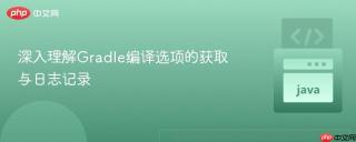 深入理解Gradle编译选项的获取与日志记录
