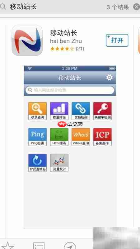 手机站长工具使用指南