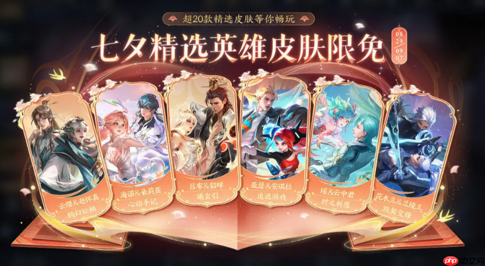 《王者荣耀》七夕皮肤介绍2025