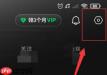 汽水音乐同步抖音如何关闭