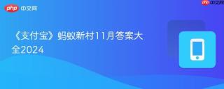 《支付宝》蚂蚁新村11月答案大全2024