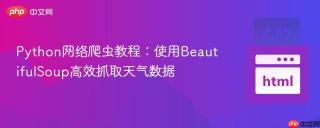 Python网络爬虫教程：使用BeautifulSoup高效抓取天气数据