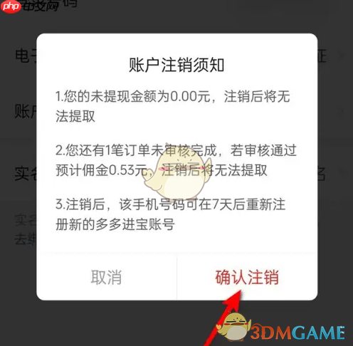 《多多进宝》注销账户方法