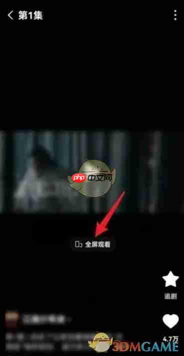 《红果短剧》全屏观看教程