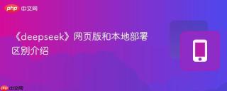 《deepseek》网页版和本地部署区别介绍