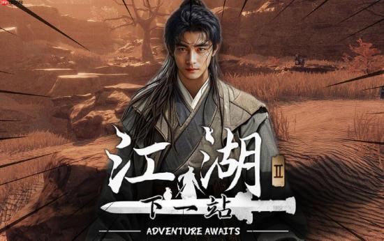 《下一站江湖2》道德值查看攻略