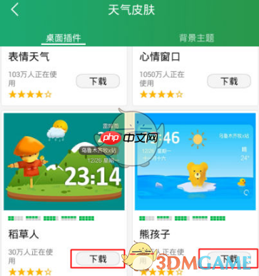 《最美天气》更换皮肤方法