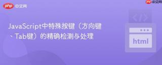 JavaScript中特殊按键（方向键、Tab键）的精确检测与处理
