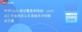phpunit 测试覆盖率错误:sortid() 方法未定义与多版本冲突解决方案