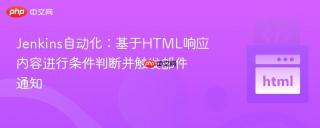 Jenkins自动化：基于HTML响应内容进行条件判断并触发邮件通知