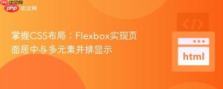 掌握CSS布局：Flexbox实现页面居中与多元素并排显示