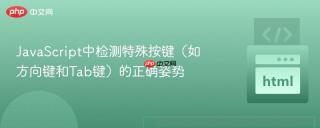 JavaScript中检测特殊按键（如方向键和Tab键）的正确姿势