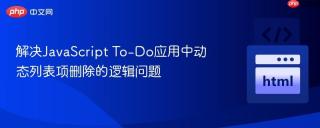 解决JavaScript To-Do应用中动态列表项删除的逻辑问题