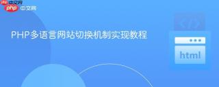 PHP多语言网站切换机制实现教程