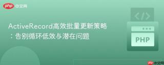 ActiveRecord高效批量更新策略：告别循环低效与潜在问题