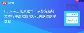 Python正则表达式：从特定起始文本行中高效提取U/L关联的数字数据