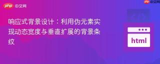 响应式背景设计：利用伪元素实现动态宽度与垂直扩展的背景条纹