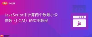 JavaScript中计算两个数最小公倍数（LCM）的实用教程