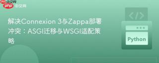 解决Connexion 3与Zappa部署冲突：ASGI迁移与WSGI适配策略